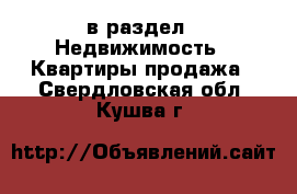  в раздел : Недвижимость » Квартиры продажа . Свердловская обл.,Кушва г.